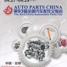 電子會(huì)刊_第93屆全國(guó)汽配|全國(guó)汽車(chē)配件交易會(huì)會(huì)刊-昆明汽配會(huì)展商名錄