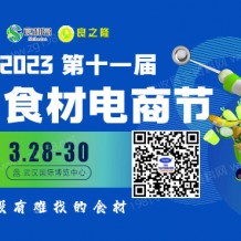 代收良之隆中國(guó)食材電商節(jié)展會(huì)資料、參展商名錄