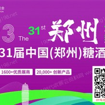 2023第31屆鄭州糖酒食品交易會(huì)、鄭州糖酒會(huì)
