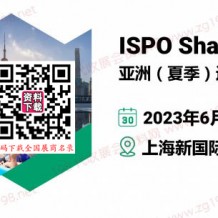 ISPO Shanghai 2023亞洲（夏季）運(yùn)動用品與時尚展