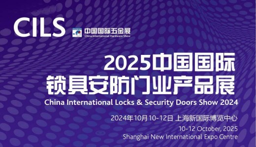 2025中國(guó)國(guó)際鎖具安防門(mén)業(yè)產(chǎn)品展