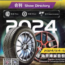 2024上海輪胎展會刊、第十九屆上海國際輪胎輪轂博覽會參展商名錄
