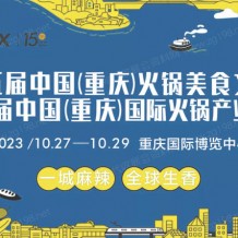 第十五屆中國（重慶）國際火鍋產(chǎn)業(yè)博覽會(huì)暨重慶火鍋節(jié)