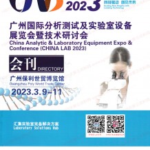 電子會刊_CHINA LAB廣州國際分析測試及實(shí)驗(yàn)室設(shè)備展覽會暨技術(shù)研討會會刊-展商名錄