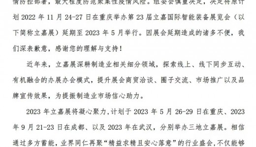 關(guān)于延期舉辦2022第23屆立嘉國際智能裝備展覽會的通知
