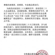 關(guān)于2022中國（長春）養(yǎng)老產(chǎn)業(yè)及醫(yī)療器械博覽會(huì)延期舉辦的通知