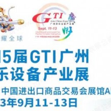 第15屆GTI廣州游樂設(shè)備產(chǎn)業(yè)展