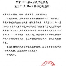 關(guān)于2022第八屆武漢電博會(huì)延至11月17-19日舉辦的通知