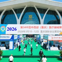 2026第三十四屆中國中西部（重慶）醫療器械博覽會