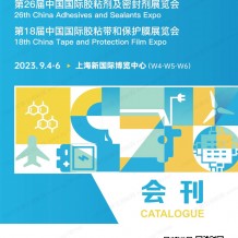 電子會刊_第26屆中國國際膠粘劑及密封劑展會刊、展商名錄