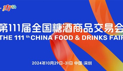 “要規(guī)模、要人氣、要交易” 第111屆糖酒會(huì)在深圳邀您來(lái)！