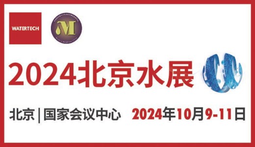 2024北京水展、第十三屆北京國(guó)際水處理展覽會(huì)