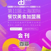 電子會(huì)刊_2023上海連鎖加盟展會(huì)刊|第11屆上海國際餐飲美食加盟展展商名錄