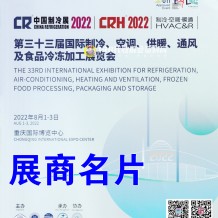 電子會刊_中國制冷展參展商名錄上線、第三十三屆國際制冷空調供暖通風及食品冷凍加工展展商名片