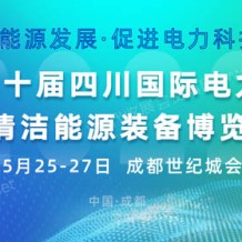 2023第二十屆四川國(guó)際電力產(chǎn)業(yè)博覽會(huì) 四川電力展