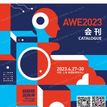 電子會(huì)刊_AWE 2023上海中國家電及消費(fèi)電子博覽會(huì)會(huì)刊-展商名錄