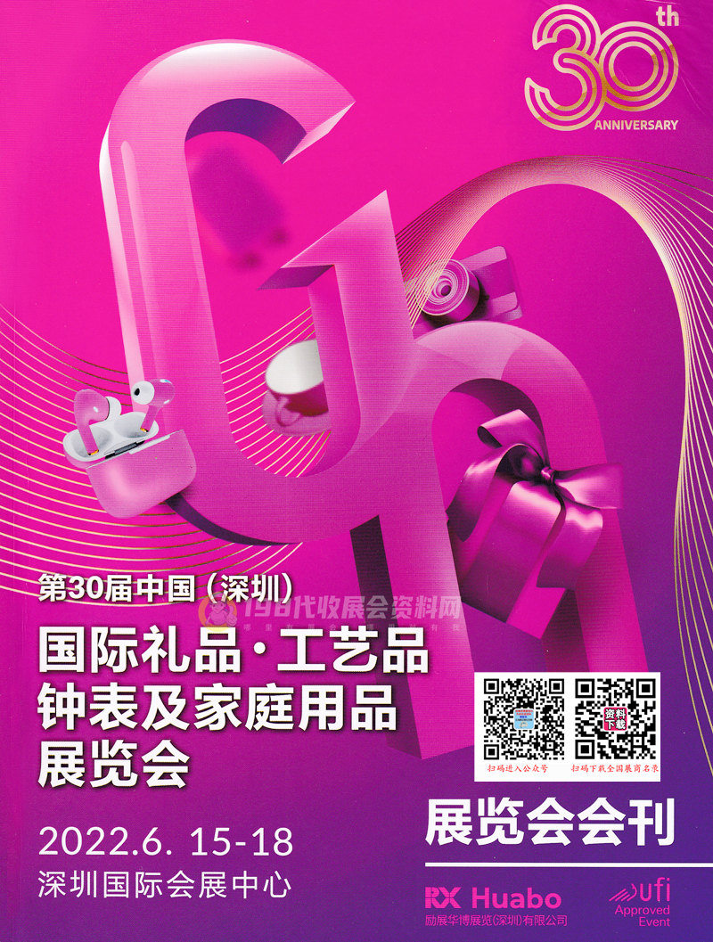 2022年6月深圳禮品展會(huì)刊、第30屆深圳國(guó)際禮品工藝品鐘表及家庭用品展覽會(huì)展商名錄