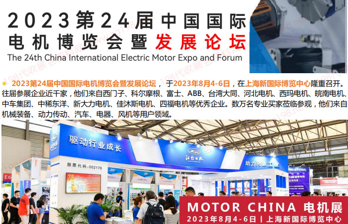 2023第24屆中國國際電機(jī)博覽會暨發(fā)展論壇