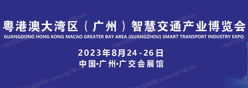 粵港澳大灣區(qū)（廣州）智慧交通產(chǎn)業(yè)博覽會(huì)