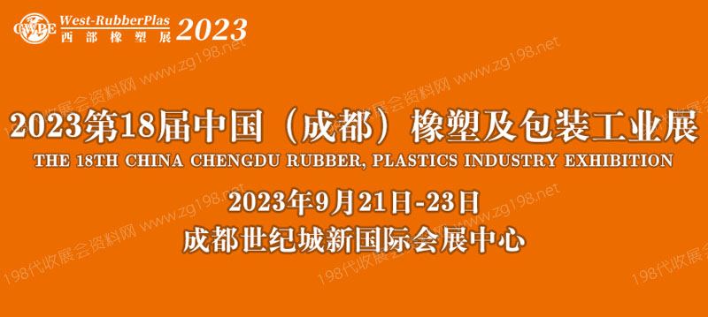 第18屆中國成都橡塑及包裝工業(yè)展覽會(huì)
