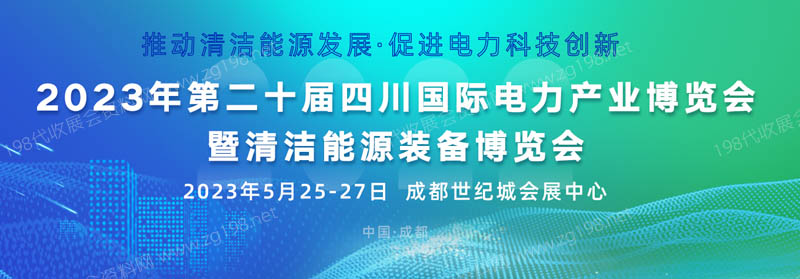 第二十屆四川國際電力產業(yè)博覽會