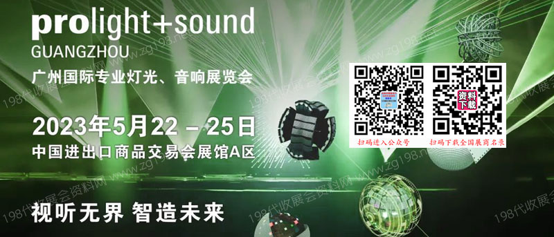 廣州國際專業燈光、音響展