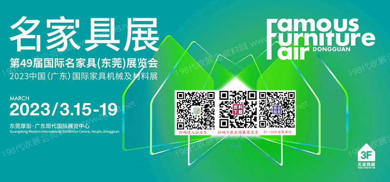 國際名家具東莞展覽會(huì)