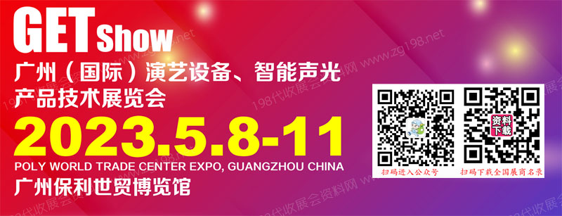 2023年廣州（國際）演藝設(shè)備，智能聲光產(chǎn)品技術(shù)展