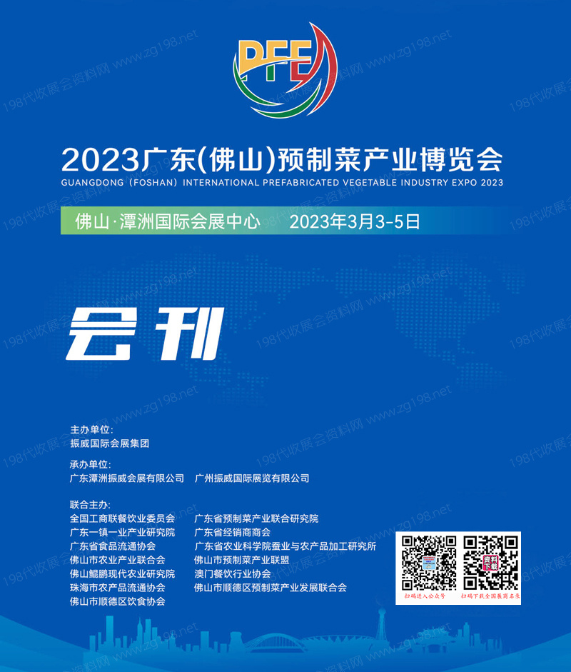 2023廣東佛山預(yù)制菜產(chǎn)業(yè)博覽會會刊—展商名錄