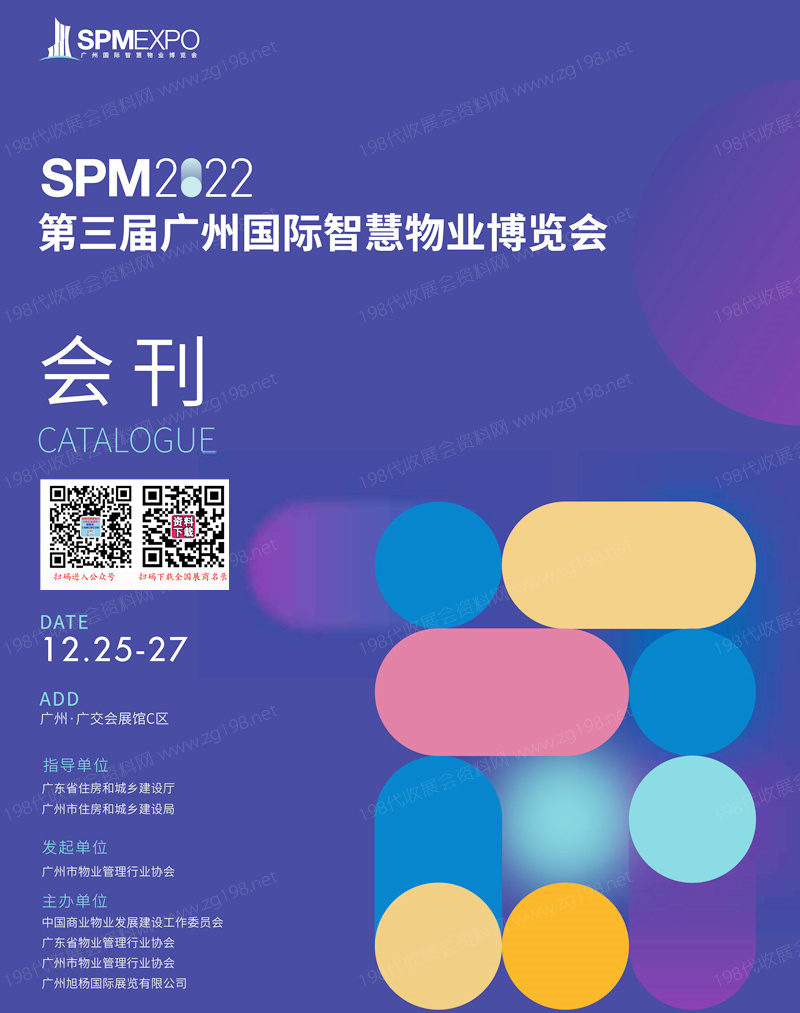 SPM 2022第三屆廣州國(guó)際智慧物業(yè)博覽會(huì)會(huì)刊-物博會(huì)展商名錄