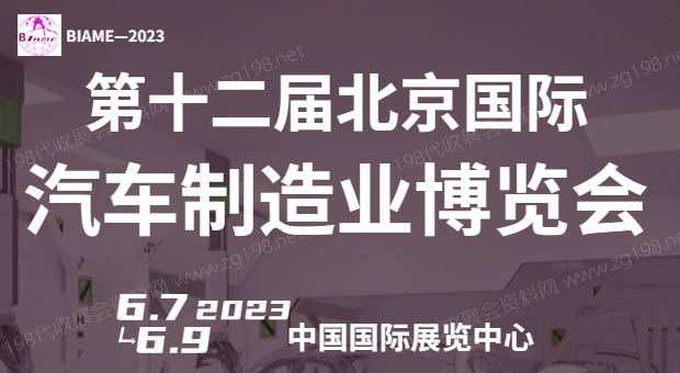北京國際汽車制造業(yè)博覽會