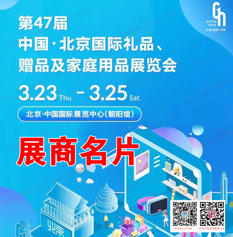 2023北京禮品展、第47屆北京國(guó)際禮品贈(zèng)品及家庭用品展覽會(huì)展商名片【568張】