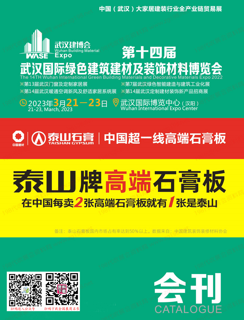 2023第十四屆武漢國(guó)際綠色建筑建材及裝飾材料博覽會(huì)會(huì)刊、武漢建博會(huì)展商名錄