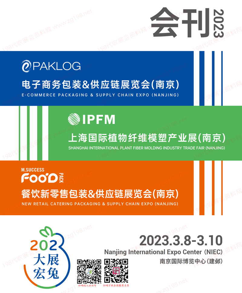 2023南京電子商務包裝&供應鏈展覽會、植物纖維模塑產業展、餐飲新零售包裝展會刊-展商名錄
