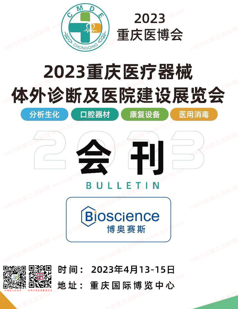 2023重慶醫(yī)療器械體外診斷及醫(yī)院建設(shè)展覽會會刊-展商名錄