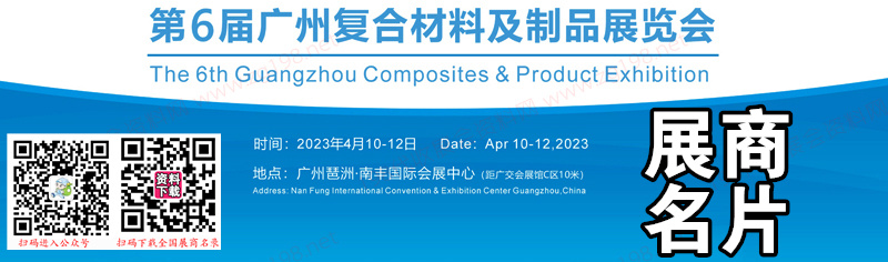2023第6屆廣州復(fù)合材料及制品展覽會(huì)展商名片【103張】