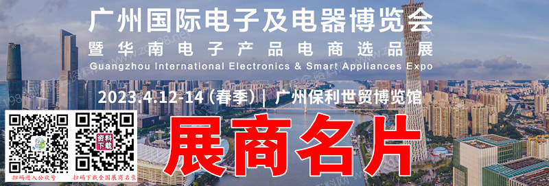 2023春季IEAE廣州國際電子及電器博覽會暨華南電子產品電商選品展、廣州電子展展商名片【777張】