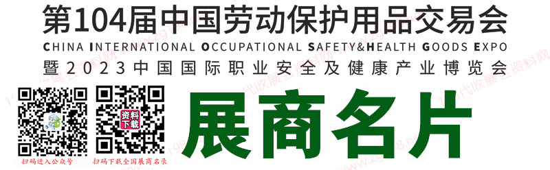 2023上海勞保展、第104屆中國勞動保護用品交易會展商名片【758張】