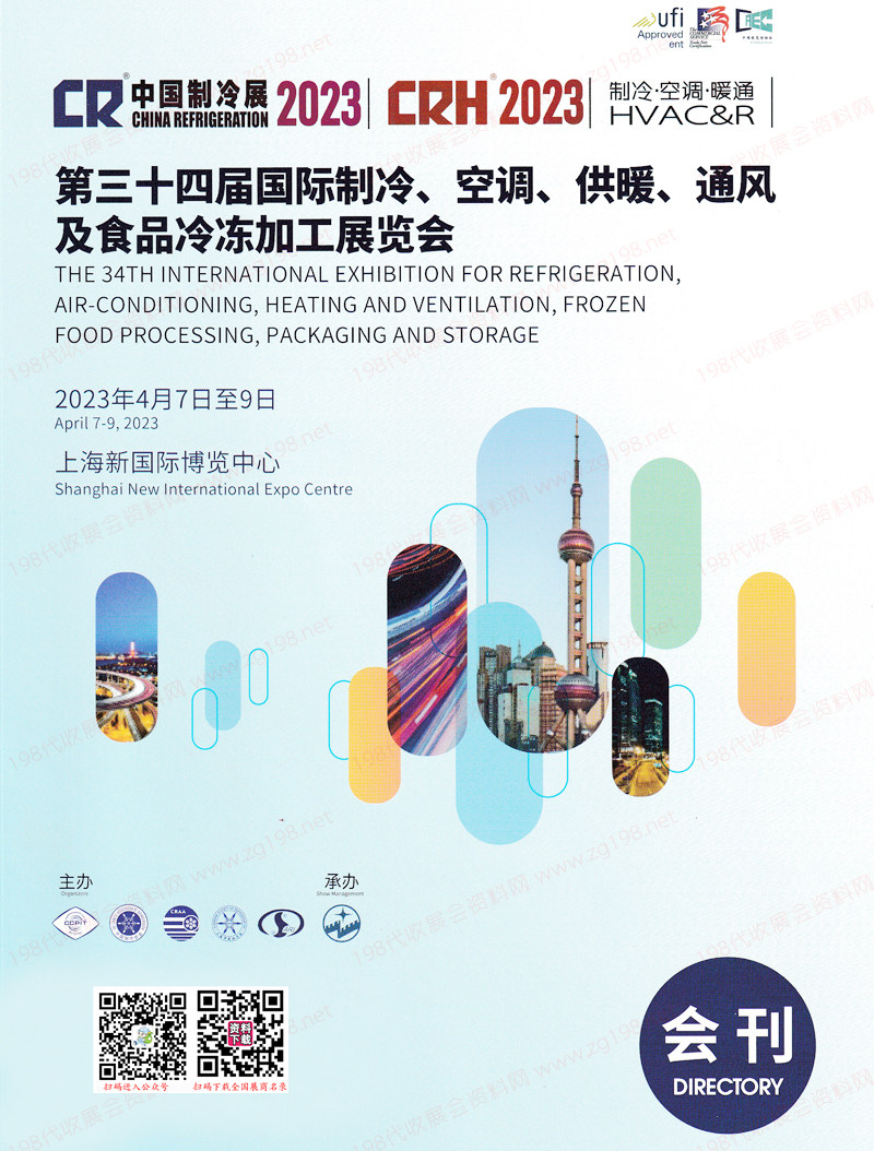 2023中國制冷展會刊、上海第三十四屆國際制冷空調(diào)供暖通風及食品冷凍加工展展商名錄