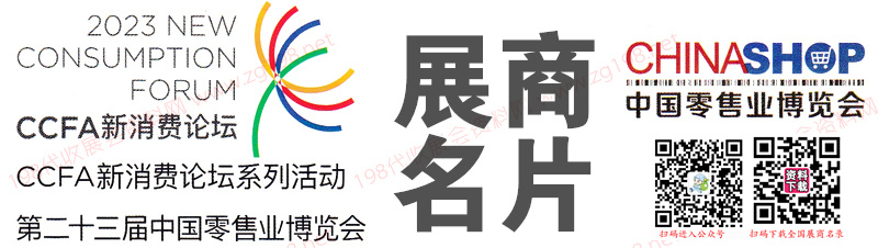 中國零售業(yè)博覽會展商名片