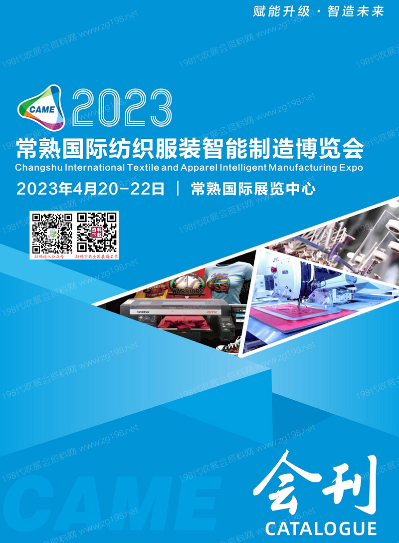 2023常熟國(guó)際紡織服裝智能制造博覽會(huì)會(huì)刊-展商名錄