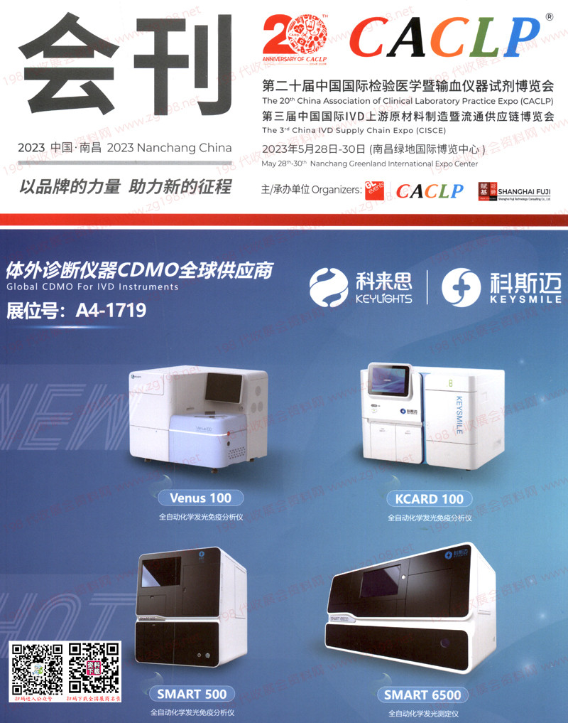 2023南昌第二十屆CACLP中國國際檢驗(yàn)醫(yī)學(xué)暨輸血儀器試劑博覽會(huì)刊
