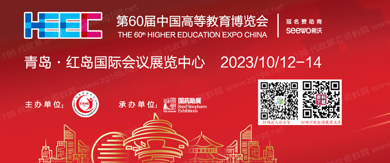 2023第60屆中國(guó)高等教育博覽會(huì)