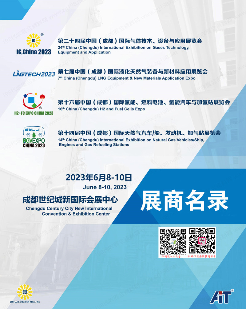 2023 IG,China第二十四屆中國國際氣體技術、設備與應用展會刊-展商名錄
