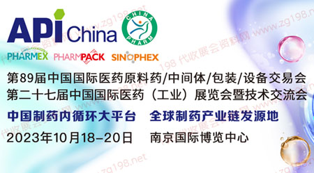 API中國國際醫藥原料、中間體、包裝、設備交易會
