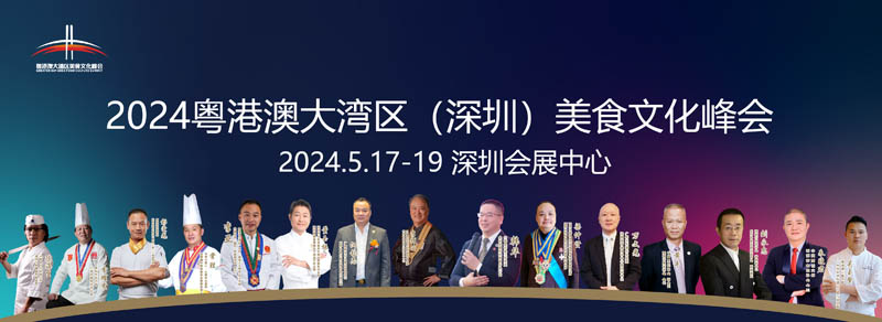 第6屆深圳國際餐飲食材展覽會(huì)