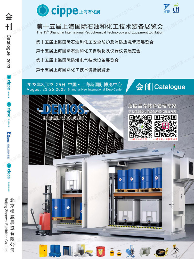 2023上海石化展會刊、第十五屆上海國際石油和化工技術(shù)裝備展覽會展商名錄