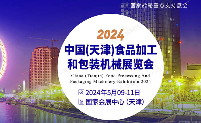 2024中國(guó)（天津）食品加工和包裝機(jī)械展覽會(huì)