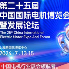 2024第25屆中國國際電機(jī)博覽會暨發(fā)展論壇
