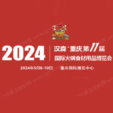 2024第11屆重慶國(guó)際火鍋食材用品展覽會(huì)